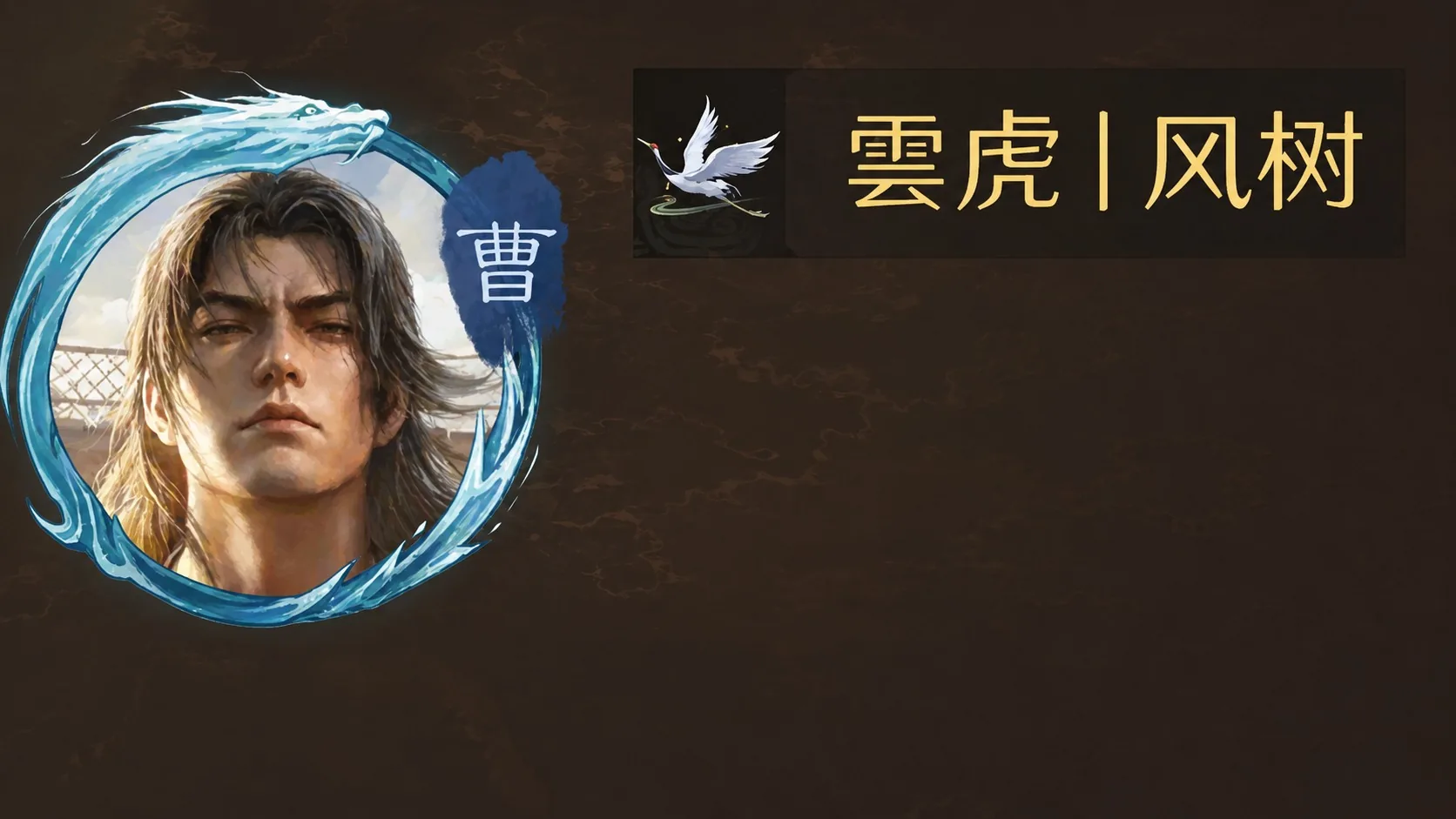 雲虎丨风树核心成员形象图