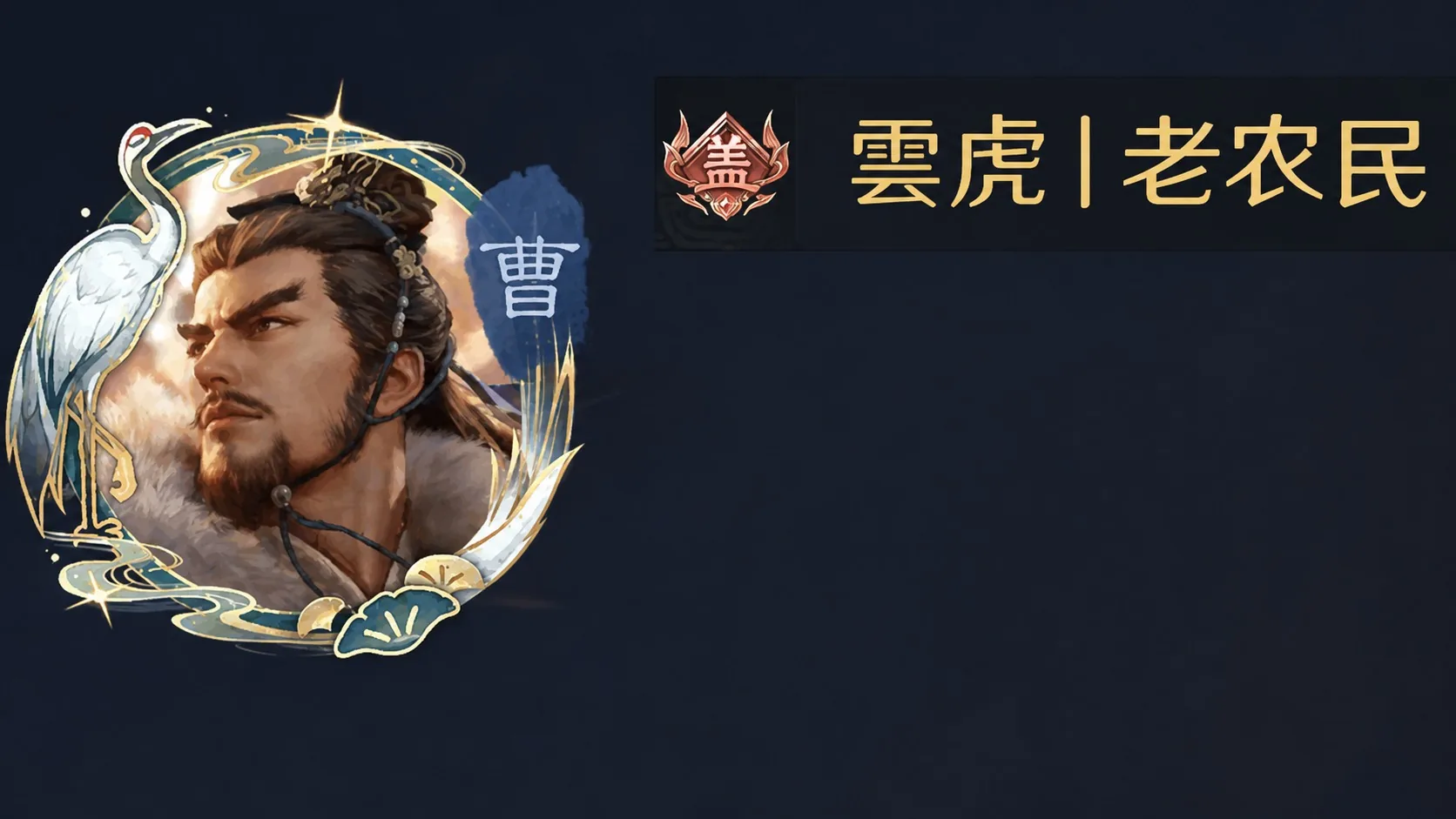 雲虎丨老农民核心成员形象图