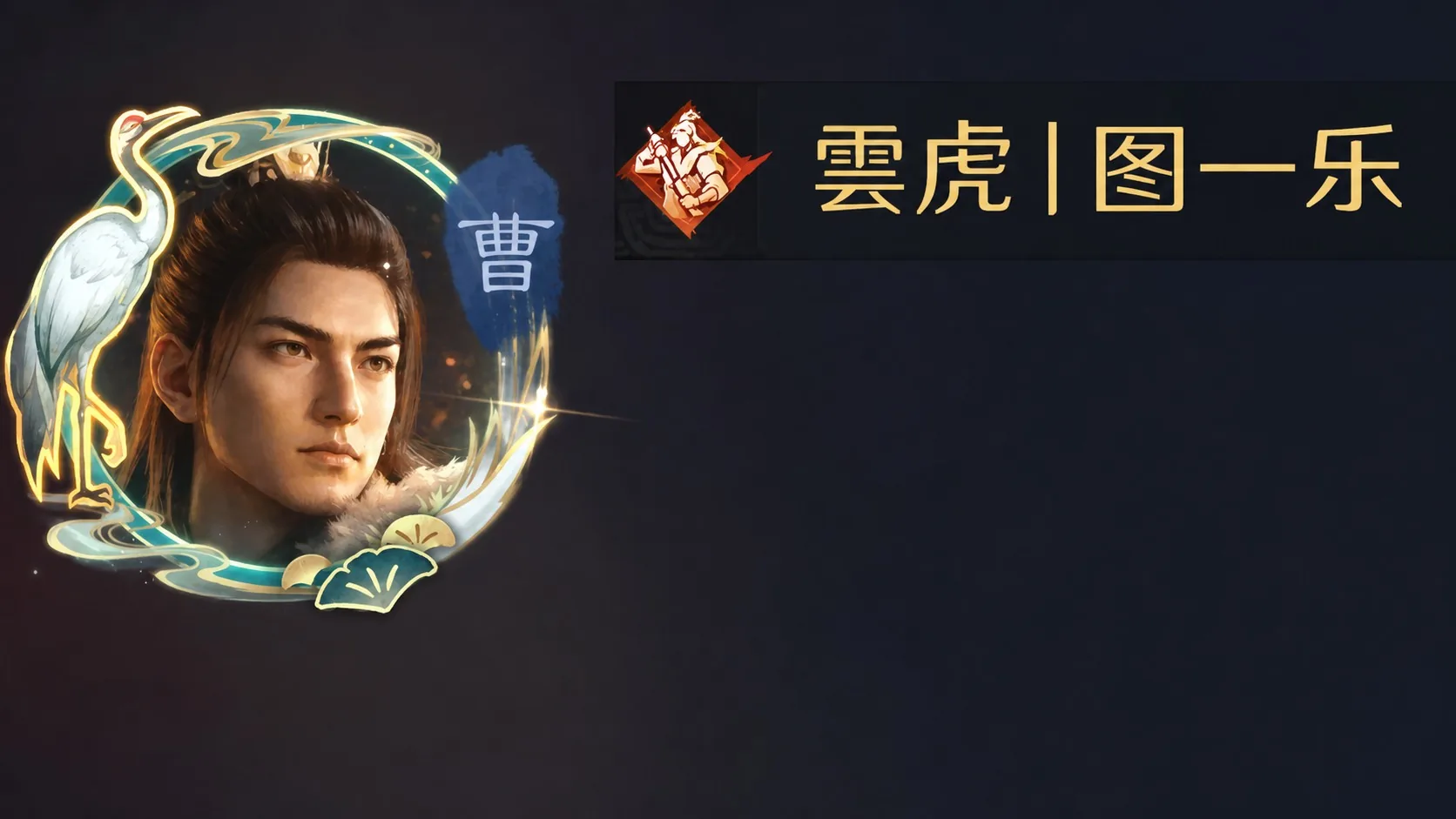 雲虎丨图一乐核心成员形象图