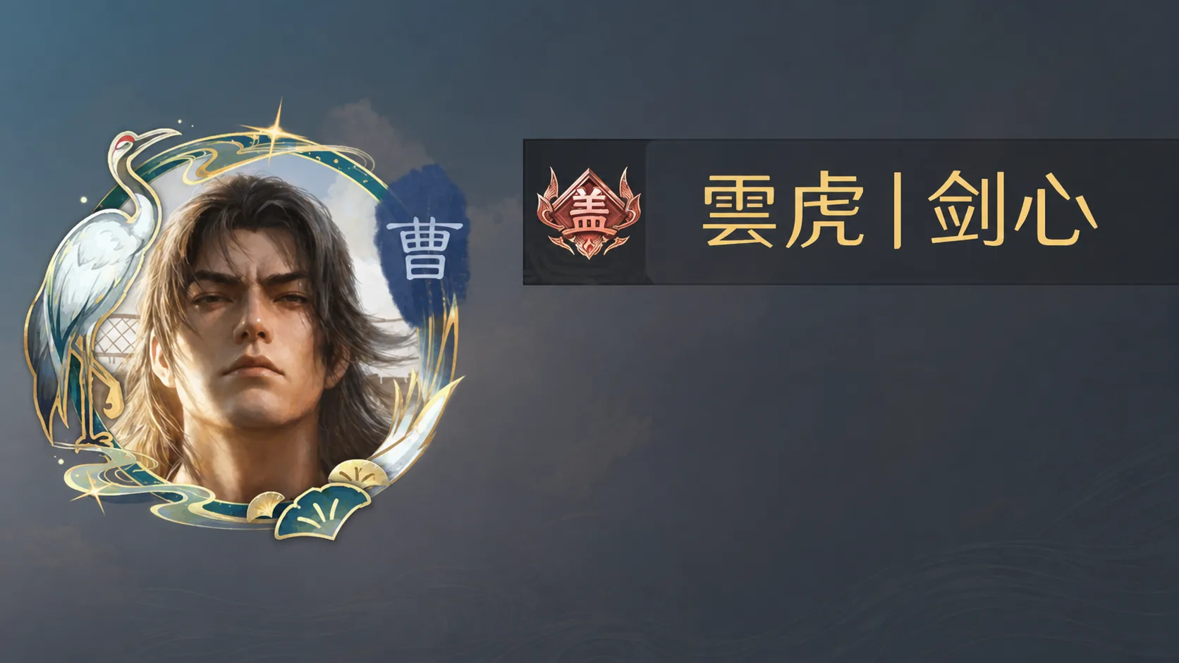 雲虎丨剑心名人堂画像