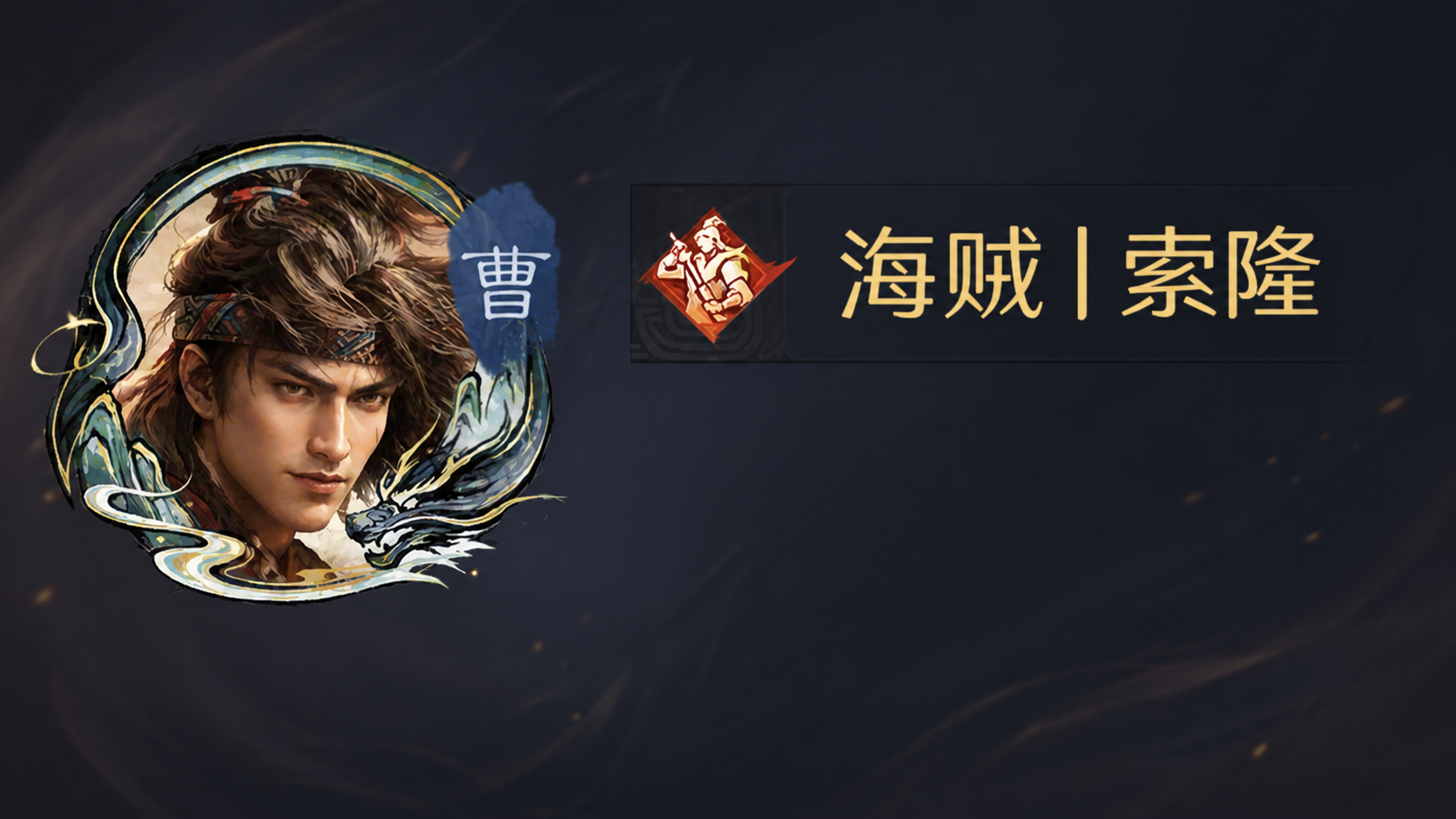 雲虎丨慕白名人堂画像