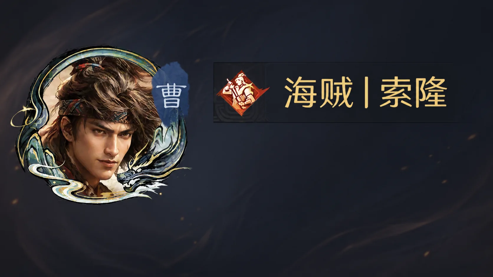 雲虎丨慕白名人堂画像