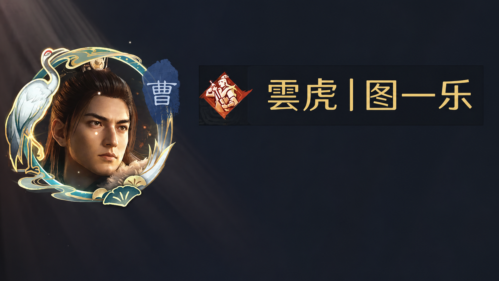 雲虎丨万里名人堂画像
