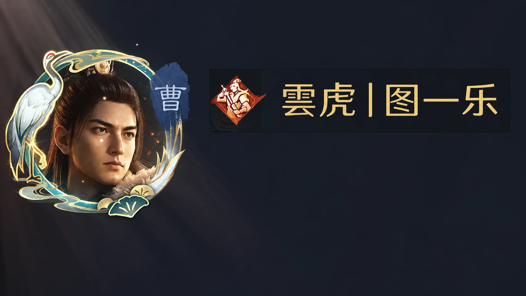 雲虎丨万里名人堂画像