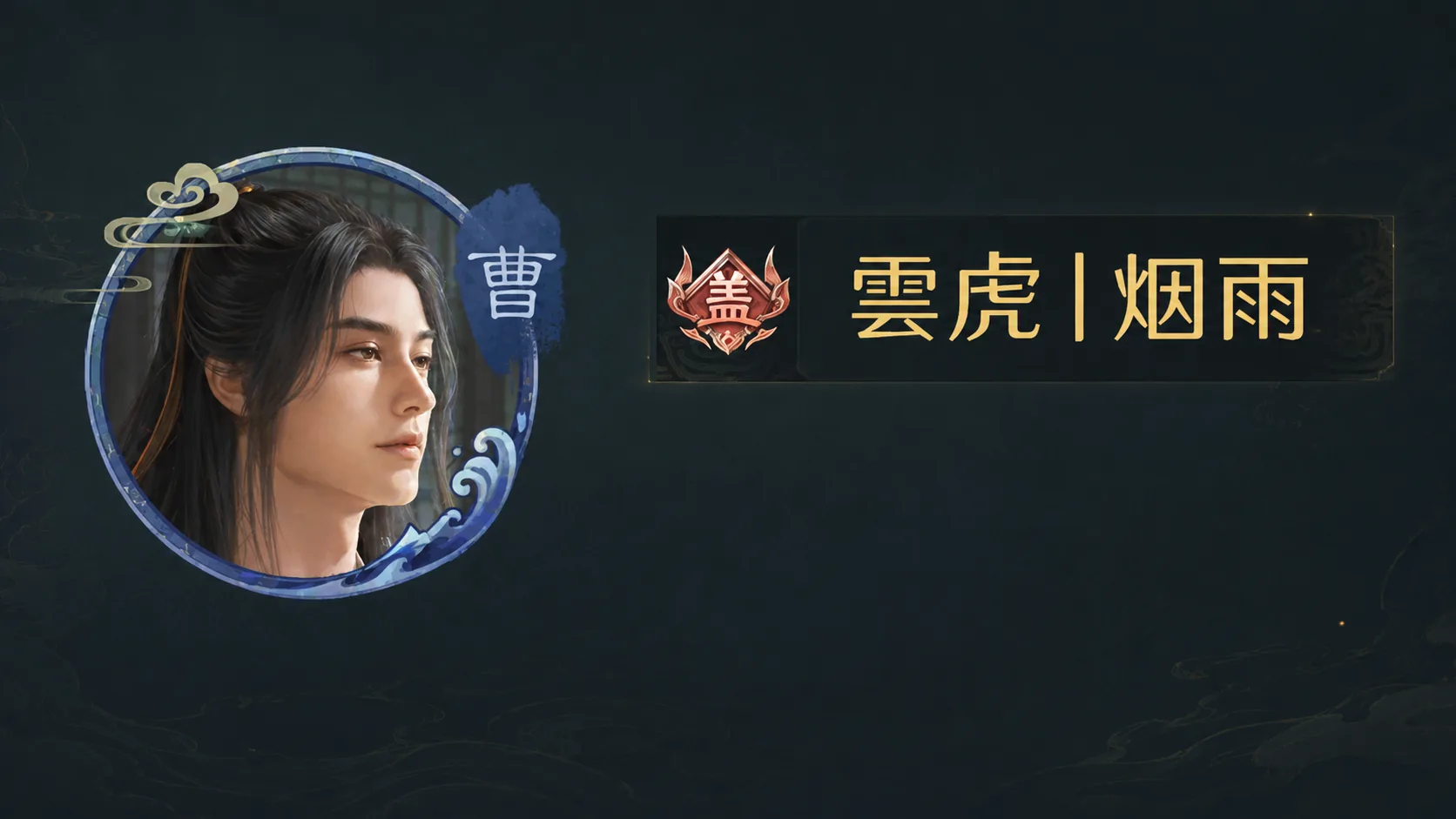 雲虎丨烟雨名人堂画像